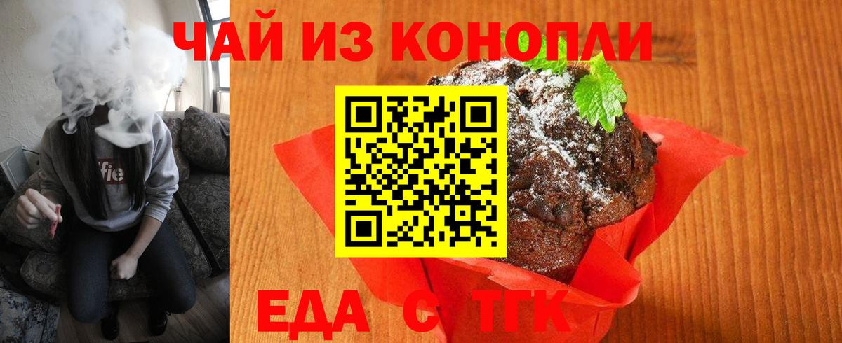 Еда ТГК конопля  Вход с VPN  Астрахань 