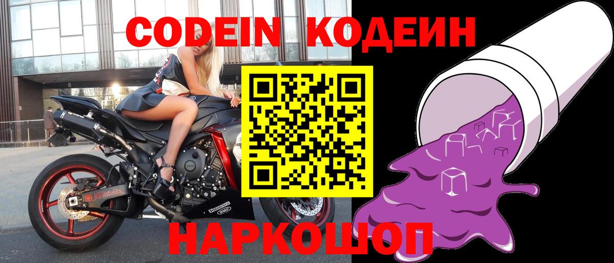 Кодеин Purple Drank Астрахань