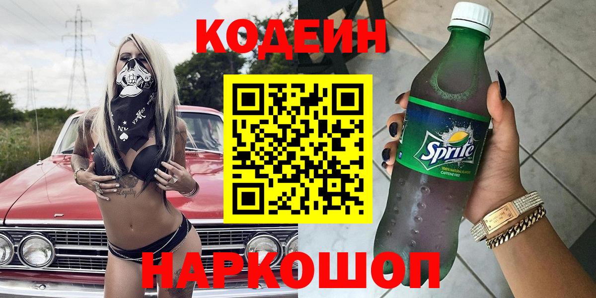 Кодеин Purple Drank  Вход с VPN  Астрахань 